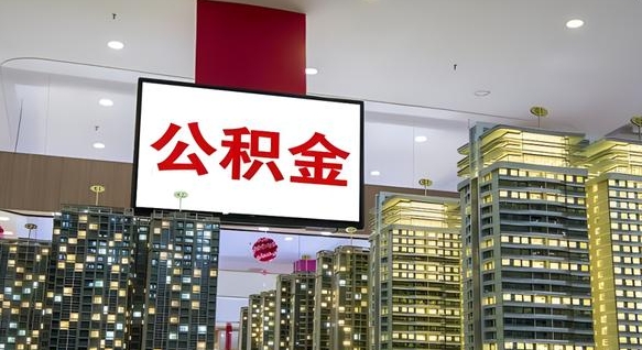 杞县离职了住房公积金可以取来吗（离职了,住房公积金可以取出来吗）